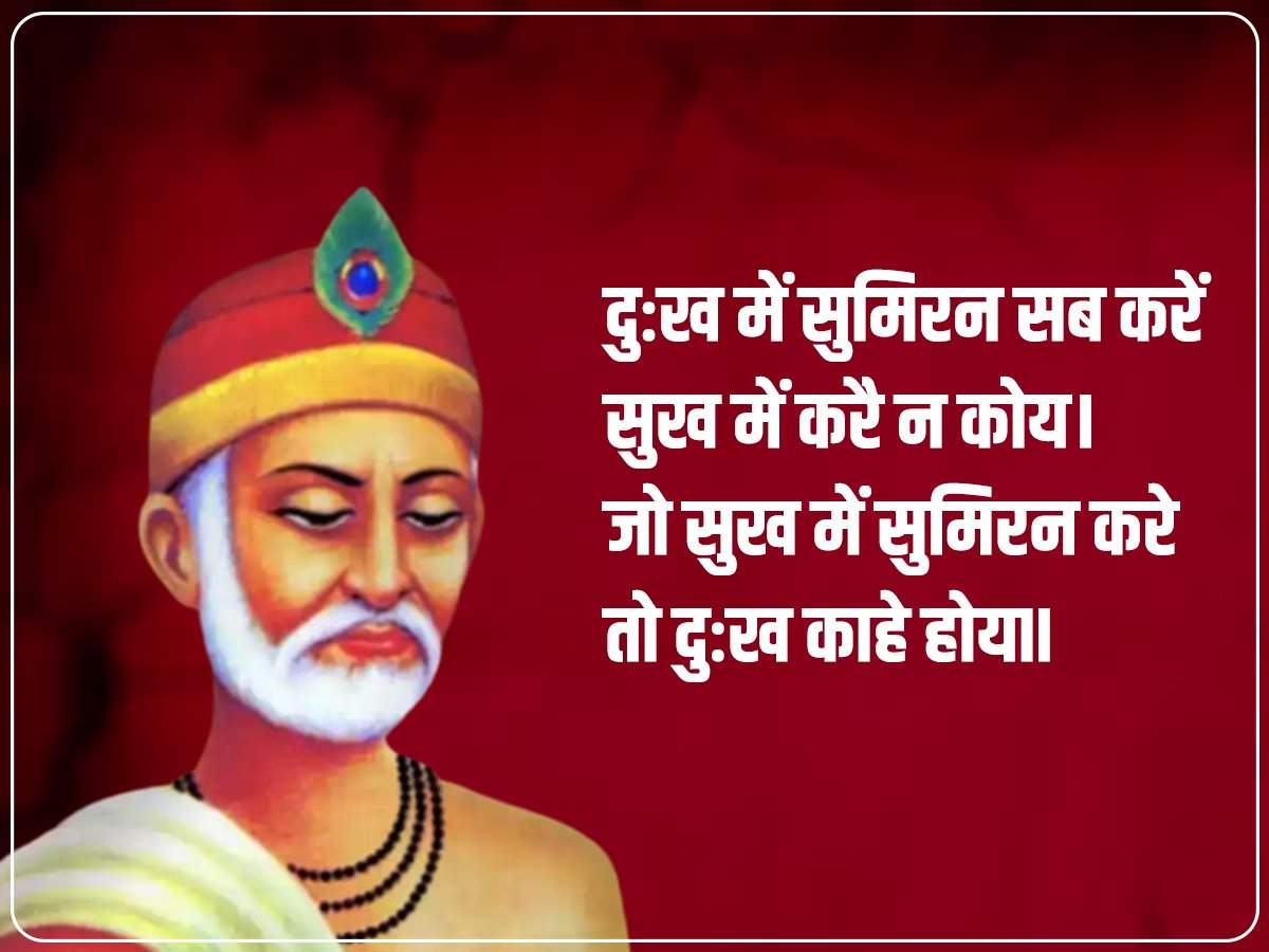 Kabir Das Biography in Hindi: पढ़िए कबीर दास के प्रेरक दोहे! पता चलेगा जीवन जीने का सही तरीका क्या है?