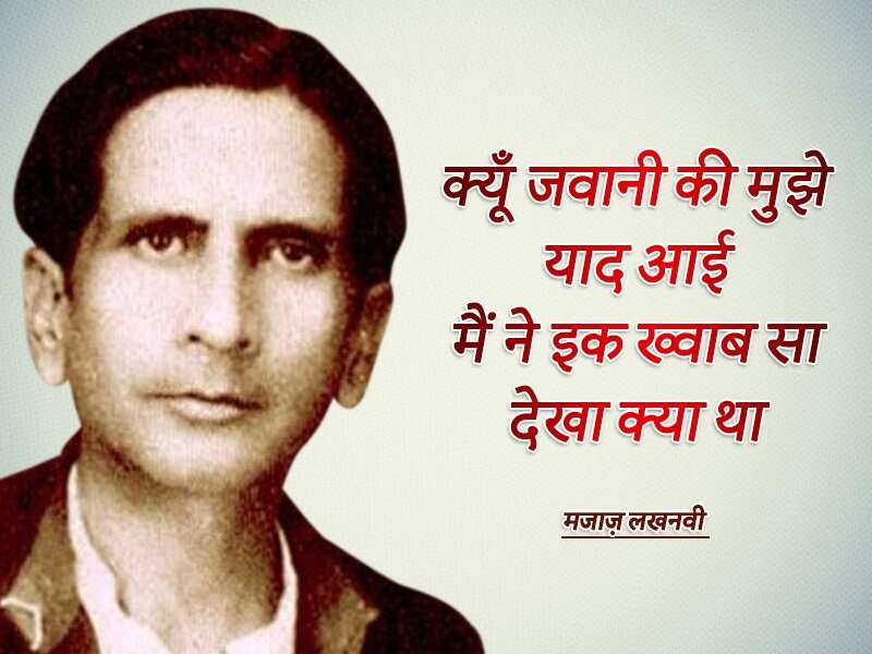 Asrar ul haq majaz, majaz lakhnawi, famous shayar, urdu, top shayari, urdu ghazal, असरारुल हक़ मज़ाज, मज़ाज लखनवी, मशहूर शायर, उर्दू, टाॅप शायरी, उर्दू ग़ज़ल,Majaz Lakhnavi Birthday, Majaz Lakhnavi Shayari, Asrar Ul Haq Majaz Lakhnavi, Shayar Majaz Lakhnavi, Urdu Poet Majaz Lakhnavi, Majaz Lakhnavi Poetry, urdu poetry, urdu sahitya, urdu literature, Urdu language literature, Urdu Writer, Urdu Shayari, मजाज़ लखनवी, असरारुल हक़ मजाज़, शायर मजाज़ लखनवी, मजाज़ लखनवी की शायरी, Sahitya, Literature, Hindi Sahitya, Hindi Literature, Hindi Sahitya News