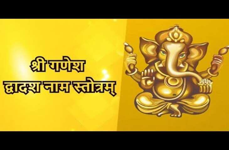 श्री गणेश द्वादश नाम स्तोत्र: गणपति के 12 नामों का पाठ, जानें संपूर्ण स्तोत्र, अर्थ और महत्व