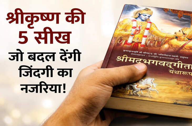 गीता की ये 5 अनमोल बातें बदल सकती हैं जीवन को देखने का नजरिया