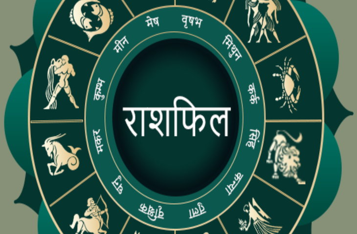 सभी 12 राशियों के लिए कैसा रहेगा आज का दिन? पढ़ें मेष से मीन तक किसपर मेहरबान होगी किस्मत और किसे करना होगा संघर्ष&nbsp;