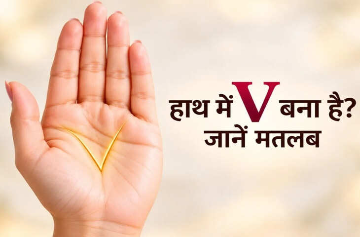 हस्तरेखा: हाथ में V का निशान होने का क्या मतलब होता है?