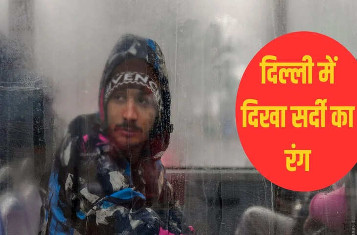 कड़ाके की ठंड की चपेट में दिल्ली, 5 डिग्री से भी कम तापमान, आज सीजन का सबसे सर्द दिन