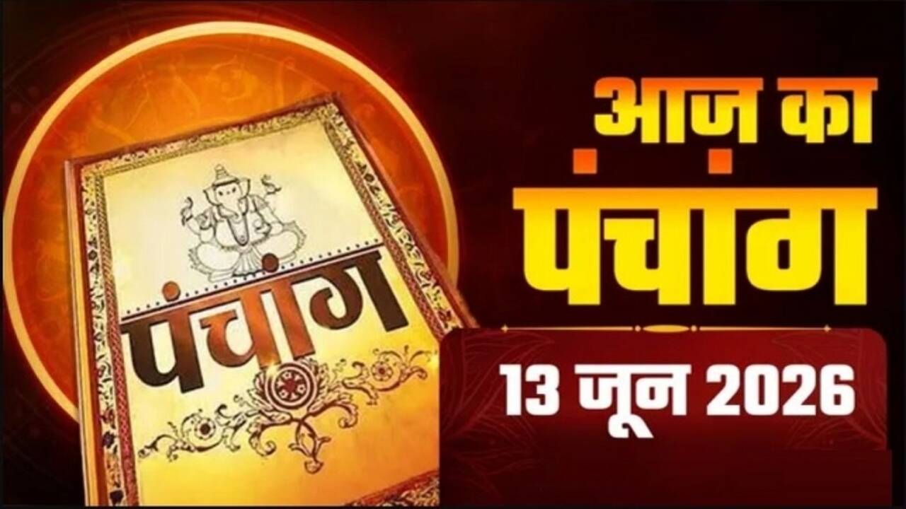 Aaj Ka Panchang : ज्येष्ठ कृष्ण त्रयोदशी तिथि पर जानें आज के सभी शुभ मुहूर्त और राहुकाल का पूरा विवरण