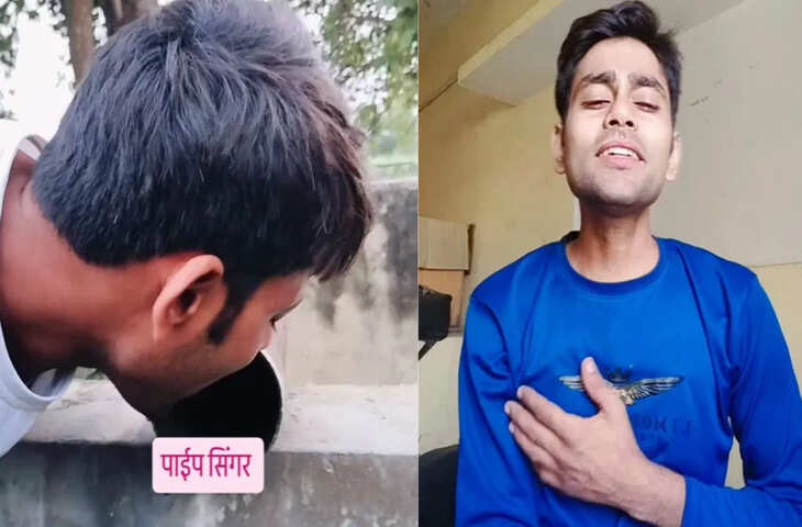 कभी देखा है ऐसा सिंगर? माइक नहीं पाइप में गाकर हो गया वायरल