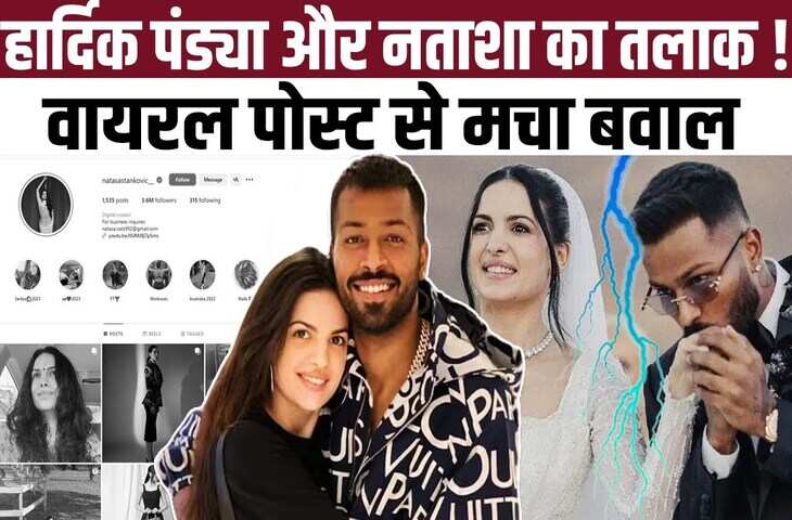 क्या सच में शादी के 4 साल बाद तलाक लेने वाले है Natasha Stankovic और Hardik Pandya, जानिए क्यों गर्म है चर्चाओं का बाजार 