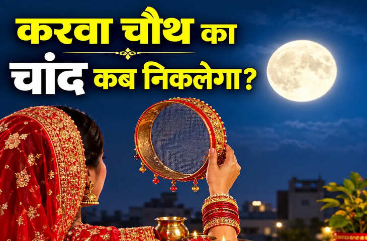 Karwa Chauth Chand Time: 29 अक्टूबर 2026 को करवा चौथ का चांद कब निकलेगा? देखें मूनराइज टाइम