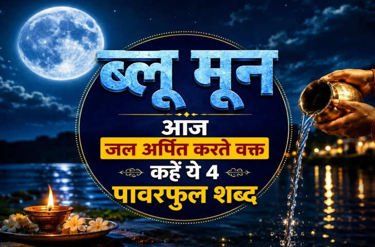 Blue Moon 2026 Today: ब्लू मून पर चंद्रमा को कैसे चढ़ाएं जल? जानें सही विधि, मंत्र और धार्मिक महत्व