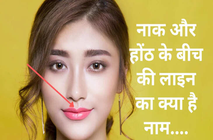 नाक और होंठ के बीच की लाइन यानी &lsquo;फिल्ट्रम&rsquo; को लेकर बढ़ी चर्चा, खूबसूरती से जोड़ रहे लोग