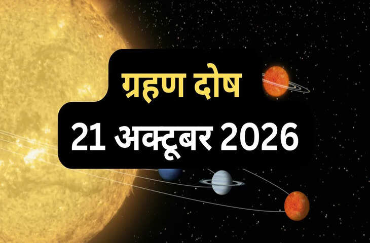 21 अक्टूबर की सुबह चंद्र-राहु की युति से बनेगा ग्रहण दोष, 3 राशियां आर्थिक मामलों को लेकर रहें सतर्क