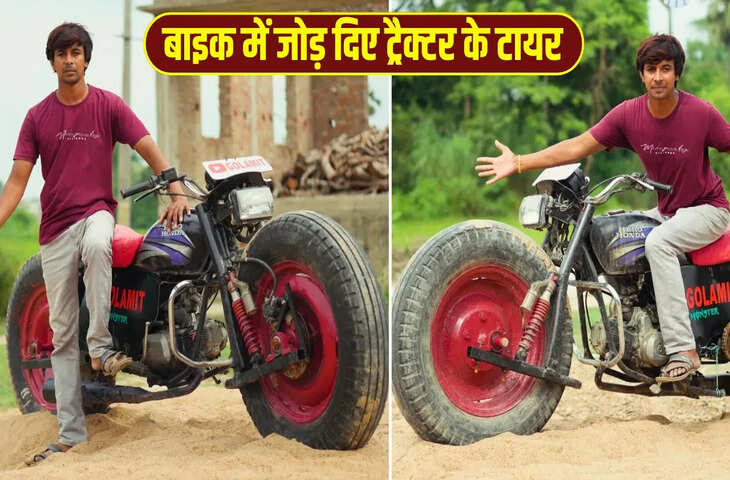 बाइक में जोड़ दिए ट्रैक्टर के टायर, वायरल वीडियो में देखिए इस जुगाड़ू ‘इंजीनियर’ का कमाल