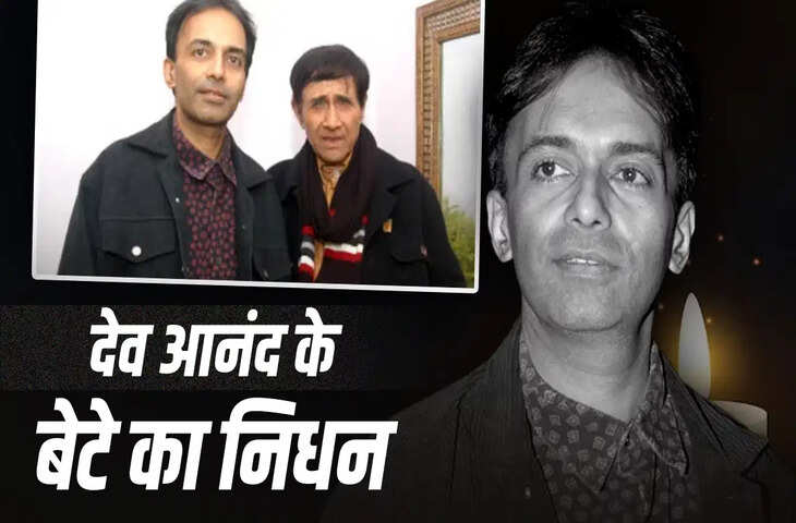 70 की उम्र में देव आनंद के बेटे सुनील आनंद ने ली अंतिम सांस, हार्ट अटैक के कारण हुआ निधन&nbsp;