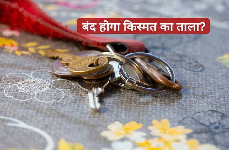 घर की चाबियां कहां रखें? जानें सही जगह और वास्तु के नियम, वरना बिगड़ सकती है सकारात्मक ऊर्जा