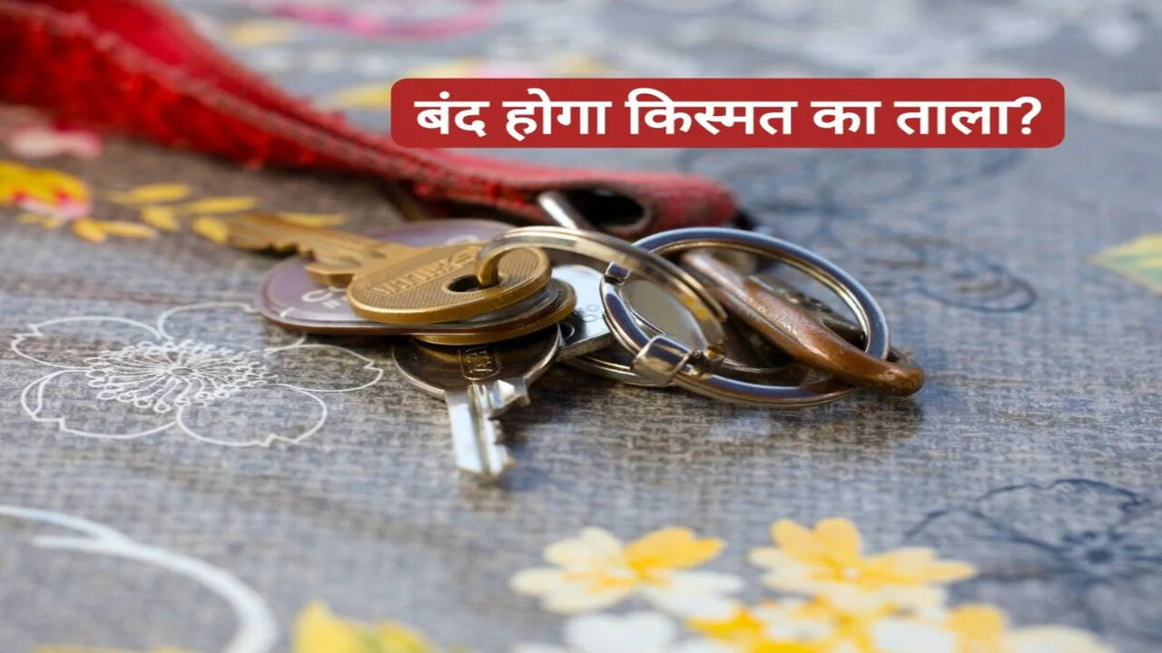 घर की चाबियां कहां रखें? जानें सही जगह और वास्तु के नियम, वरना बिगड़ सकती है सकारात्मक ऊर्जा