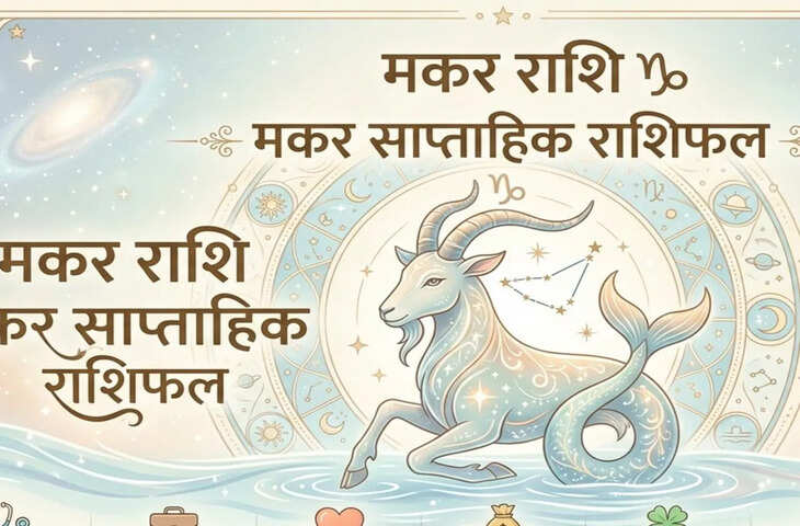 Makar Saptahik Rashifal 8-16 June 2026: मकर राशि वालों को इस सप्ताह बरतनी होगी सावधानी, धन पक्ष रहेगा मजबूत, जानें ज्योतिषीय सलाह