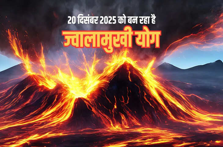 Jwalamukhi Yog Alert 2025: ग्रहों का विस्फोटक संयोग बना रहा है महायोग, इन राशियों पर टूट सकता है मुसीबतों का पहाड़&nbsp;&nbsp;