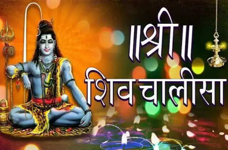 सुपरफास्ट शिव चालीसा: महाशिवरात्रि पर करें भगवान शिव का स्मरण, वीडियो में जानें पाठ का महत्व और पूजा विधि