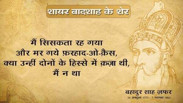 Bahadur shah zafar shayari, bahadur shah zafar sher, bahadur shah zafar poetry, bahadur shah zafar 2 line poetry, बहादुर शाह ज़फ़र शायरी, बहादुर शाह ज़फ़र के शेर, बहादुर शाह जफ़र, 