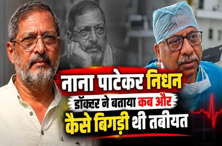 Nana Patekar Last Hours: मौत से पहले दोस्त को किया था मैसेज, सुबह 4 बजे बिगड़ी हालत; डॉक्टर ने बताई आखिरी रात की पूरी कहानी