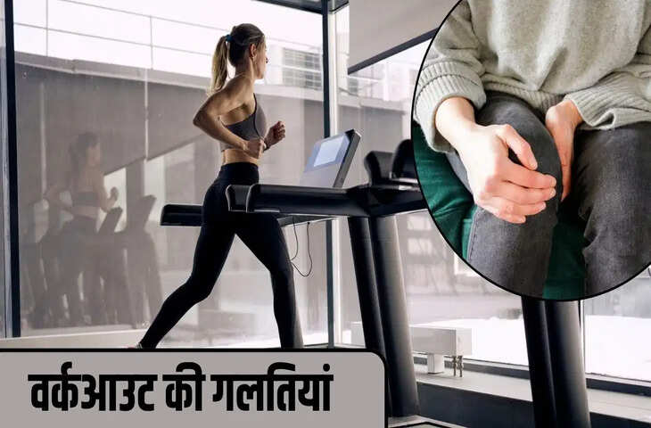 Workout Mistakes: जिम में की गई ये गलतियां घुटनों को पहुंचा सकती हैं गंभीर नुकसान, समय रहते हो जाएं सावधान
