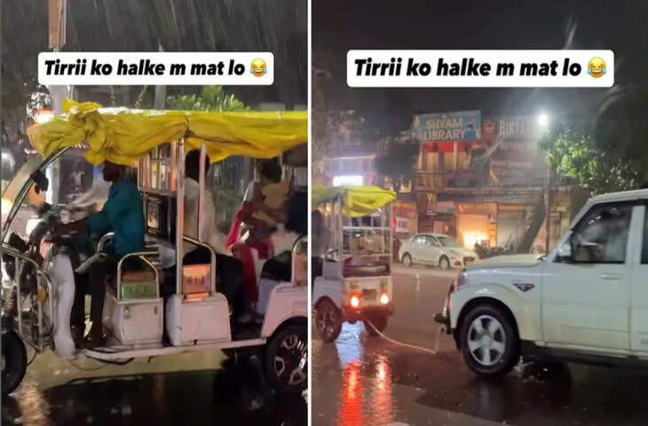 'मैं अगर सुना दूं टिर्री के किस्से..' स्कॉर्पियो की मदद करते ई-रिक्शा को देख शख्स ने कही मजेदार बात, सुनकर आप भी लगाएंगे ठहाके