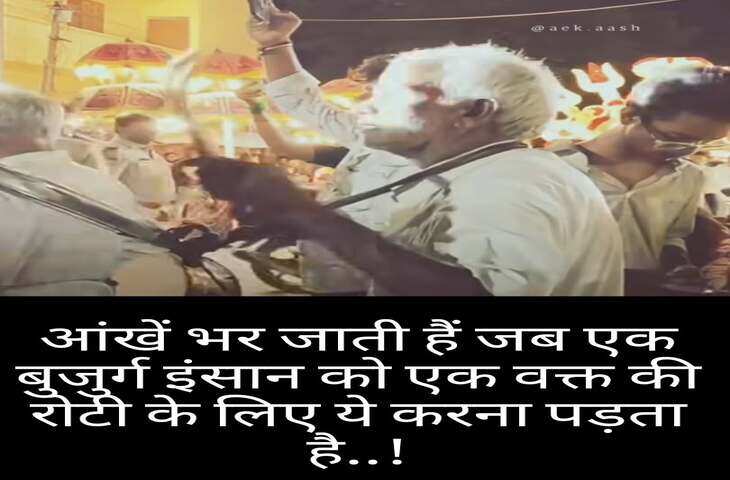 देख कर आखें भर जाती हैं , जब एक बुज़ुर्ग को , एक वक़्त की रोटी के लिए ये सब करना पड़ता है 