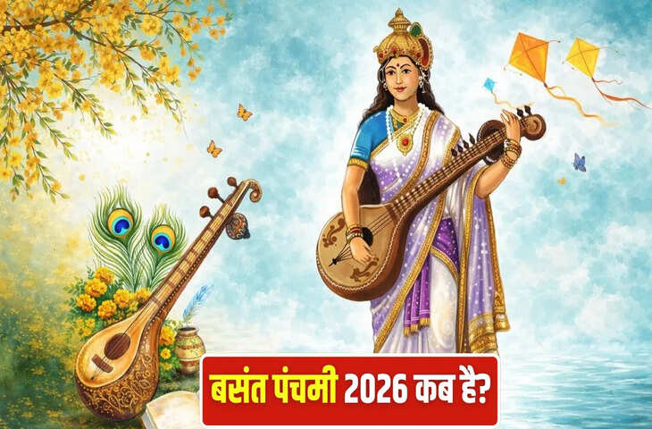 Basant Panchami 2026: 23 जनवरी या 24 जनवरी कब मनाई जाएगी बसंत पंचमी? यहाँ जाने&nbsp;तिथि, योग और सरस्वती पूजा का पूरा विवरण