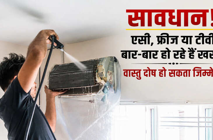 Vastu Tips: एसी, फ्रिज, टीवी और वॉशिंग मशीन बार-बार हो रहे हैं खराब? वास्तु शास्त्र में बताया गया है इसका कारण