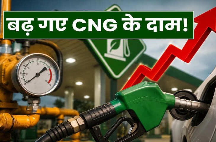 CNG Price Hike: पेट्रोल-डीजल के बाद अब CNG भी हुई महंगी, दिल्ली में 2 रुपये बढ़ा रेट