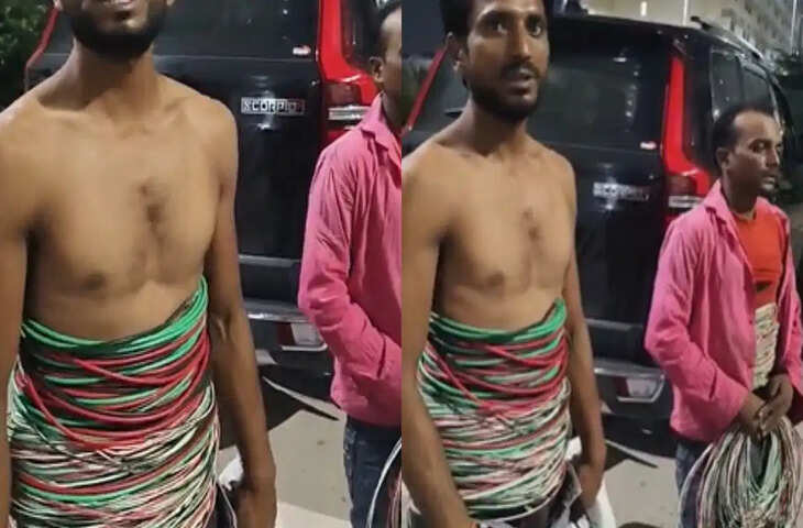 चोरी का ऐसा तरीका देख चौंक जाएंगे! बदन पर बिजली के तार लपेटकर ले जा रहे थे चोर, लोगों ने पकड़ा