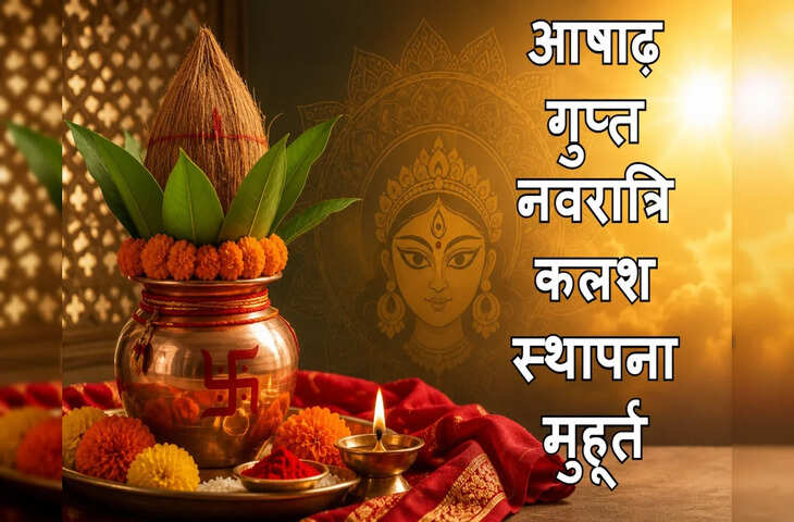गुप्त नवरात्रि 2026 का शुभारंभ कल से, जानें घटस्थापना का सही समय, देवी पूजा की संपूर्ण विधि और शुभ योग