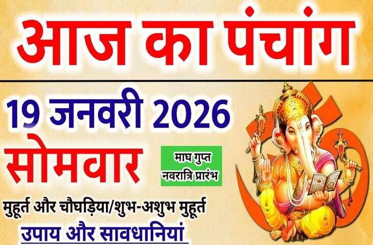 Aaj Ka Panchang :&nbsp;गुप्त नवरात्रि का पावन आरंभ, जानें घट स्थापना का सही शुभ मुहूर्त और राहुकाल का समय