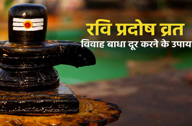 Ravi Pradosh Vrat 2026: शादी की बात बार-बार टूट जाती है? रवि प्रदोष व्रत की शाम करें भगवान शिव के ये आसान उपाय, विवाह बाधा दूर होने की है मान्यता