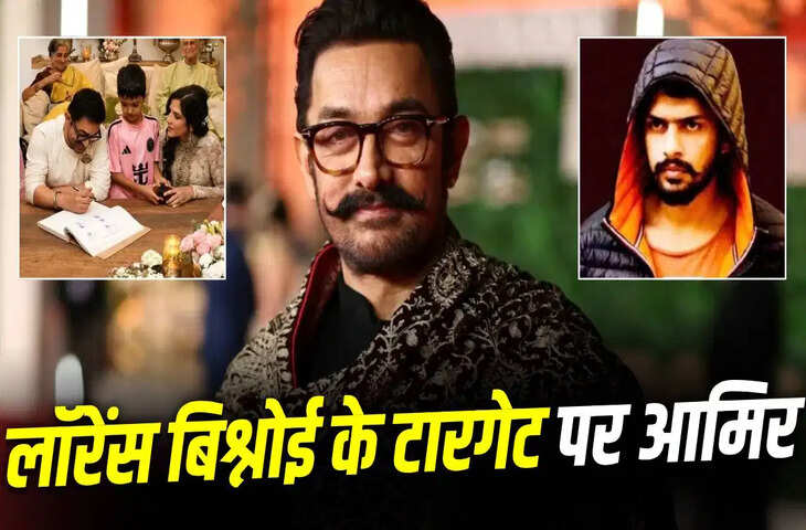 'सांसें दबा लेंगे...' सलमान के बाद अब बिश्नोई गैंग के निशाने पर आमिर खान ? लव जिहाद फैलाने को लेकर दी धमकी&nbsp;