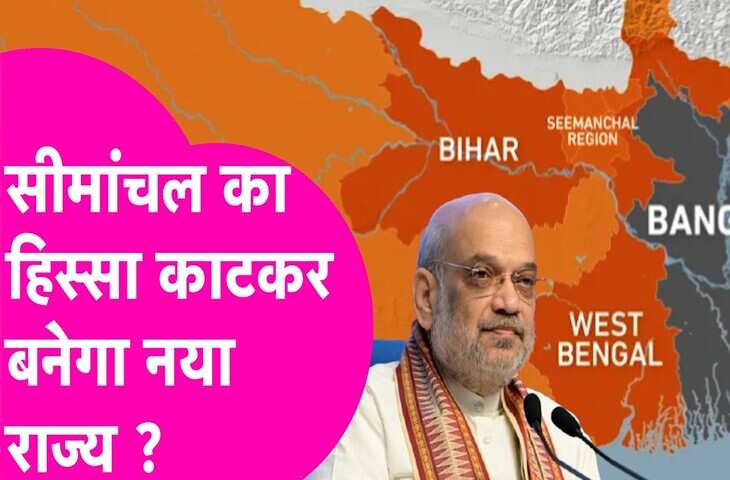 बिहार और बंगाल में नया राज्य बनने की चर्चा, क्या दोनों राज्य केंद्र के फैसले पर लगा सकते है विराम ?