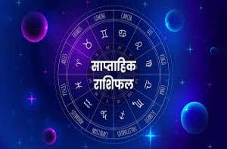जून का दूसरा सप्ताह: कुछ राशियों के लिए तरक्की के अवसर, कुछ को रहना होगा सतर्क