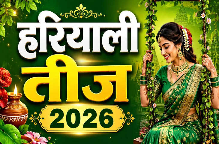 Hariyali Teej 2026 Date: 14 अगस्त या 15 अगस्त? यहां जानें हरियाली तीज की सही तारीख और पूजा का शुभ मुहूर्त​​​​​​​