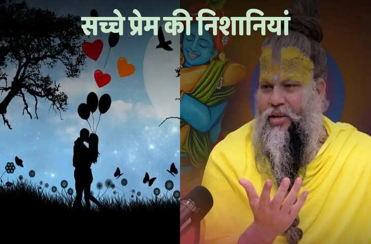 प्रेमानंद महाराज का अनमोल संदेश: सच्चा प्यार क्या है और कैसे पहचानें कौन सच में करता है आपको प्यार