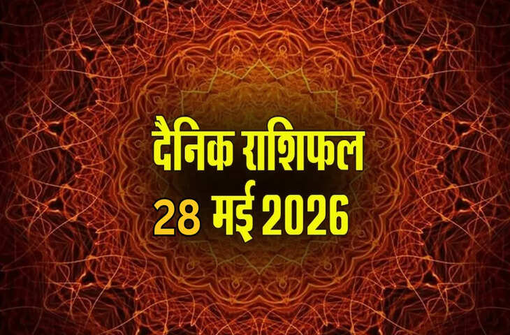 Aaj Ka Rashifal 28 May 2026: गुरु प्रदोष व्रत पर बना शुभ वरीयान योग, जानिए मेष से मीन तक किन राशियों की चमकेगी किस्मत