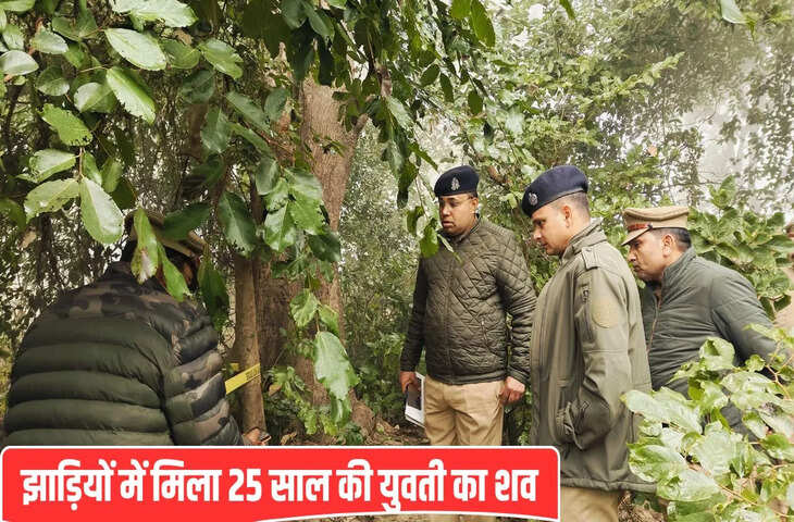 &lsquo;पापा घर पहुंच रही हूं&rsquo;, देर रात तक नहीं लौटी 25 साल की ज्योति, तो हुई तलाश शुरू, झाड़ियों में मिला शव