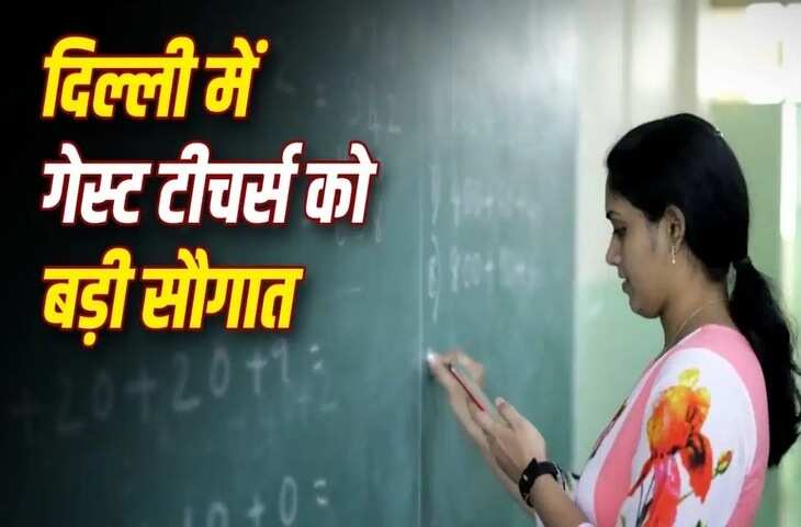 Delhi Guest Teachers Salary: गेस्ट टीचर्स की सैलरी में बढ़ोतरी का प्रस्ताव, PGT को ₹76,160 और TGT को ₹71,840 महीने मिलने की उम्मीद