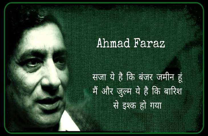 Poetry, Ahmad Faraz, Ahmad Faraz hindi shayari, Ahmad Faraz poetry, Ahmad Faraz latest, Ahmad Faraz urdu poetry, Ahmad Faraz hindi poetry, Ahmad Faraz nice line, Ahmad Faraz nice line in urdu, Ahmad Faraz nice line in hindi