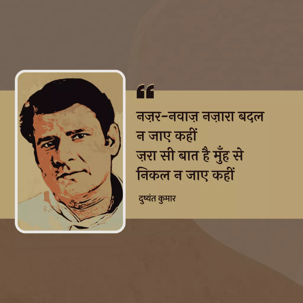 Dushyant Kumar famous shayari, dushyant kumar sher in hindi, Dushyant Kumar Shayari, दुष्यंत कुमार की क्लासिक शायरी, मशहूर रचना दुष्यंत कुमार, who is dushyant kumar, dushyant kumar shayari images, dushyant kumar ke sher, dushyant kumar saye me dhoop, दुष्यंत कुमार कवि, dushyant kumar tu kisi rail si, दुष्यंत कुमार के चुनिंदा शेर, dushyant kumar ki shayari, dushyant kumar death reason, dushyant kumar rekhta, dushyant kumar poetry book