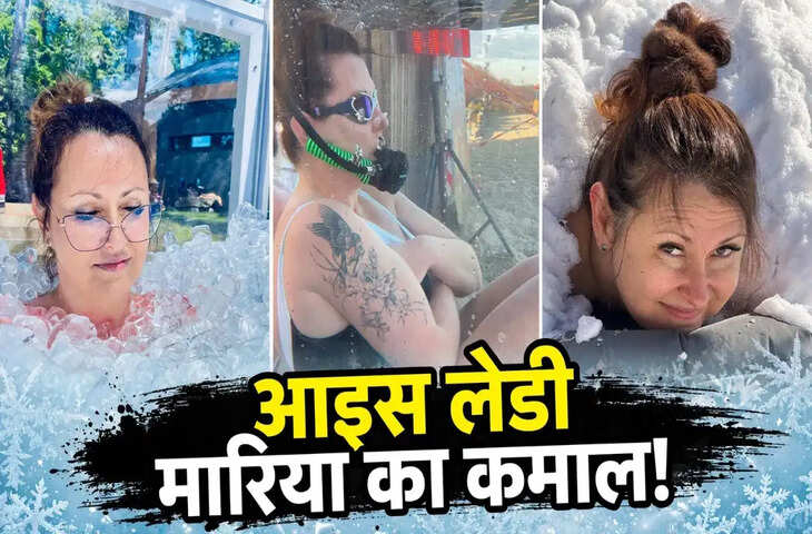 जहां खून जमा देने वाली ठंड में भी मुस्कुराती हैं पोलैंड की मारिया, 1 घंटा 38 सेकंड तक बर्फीले पानी में रहकर रचा इतिहास!