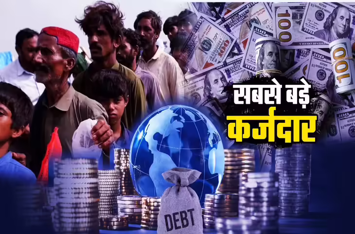 Highest Debt Countries 2025: कर्ज में डूबती दुनिया! IMF की रिपोर्ट में खुलासा, जाने 2025 में किन देशों के ऊपर है सबसे ज्यादा कर्ज&nbsp;