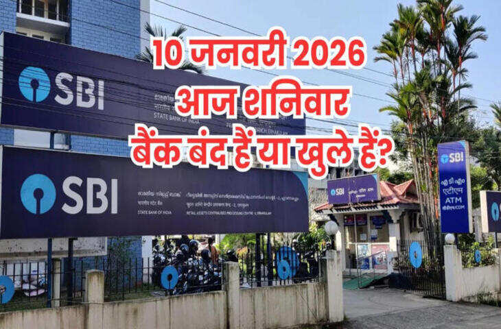Bank Holiday Today:&nbsp; शनिवार 10 जनवरी 2026 को बैंक खुलेंगे या रहेंगे बंद, घर से निकलने से पहले पढ़े ये खबर&nbsp;