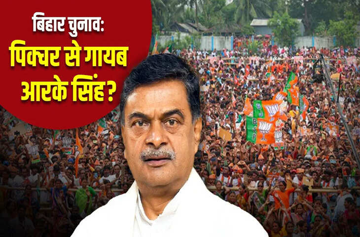 बीजेपी की मेनिफेस्टो और अभियान कमेटी में आरके सिंह की गैरमौजूदगी ने बढ़ाई सियासी उठापटक