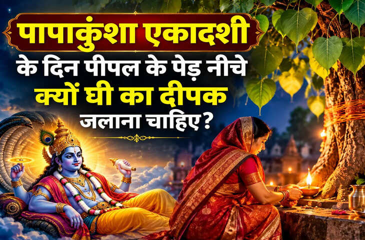 पापांकुशा एकादशी के दिन पीपल के पेड़ के नीचे क्यों घी का दीपक जलाना चाहिए? जान लें लाभ
