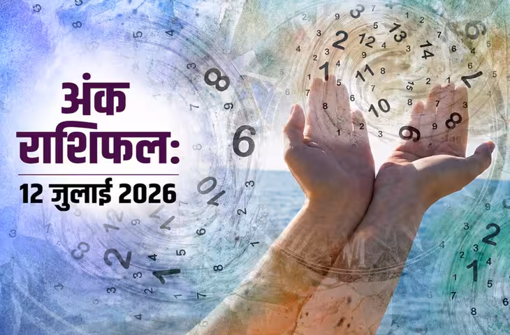 Numerology Horoscope Today 12 July 2026: नए अवसर और सकारात्मक ऊर्जा का दिन, जानें मूलांक 1 से 9 तक का आज का अंक राशिफल