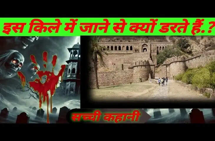 भानगढ़ किले में ऐसा क्या है जो 6 बजे के बाद सरकार भी यहां जाने से करती है मना ? वीडियो में रहस्य जान डर के मारे सहम जाएंगे आप 